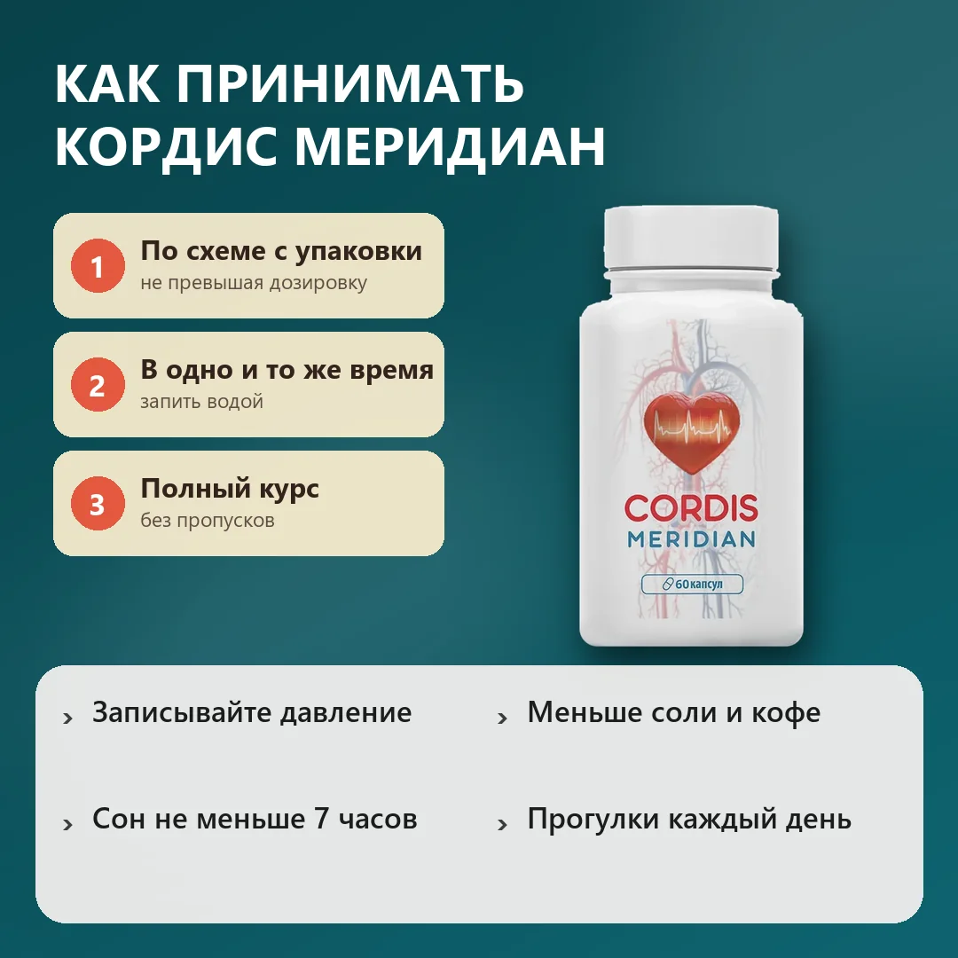 Как принимать Кордис Меридиан