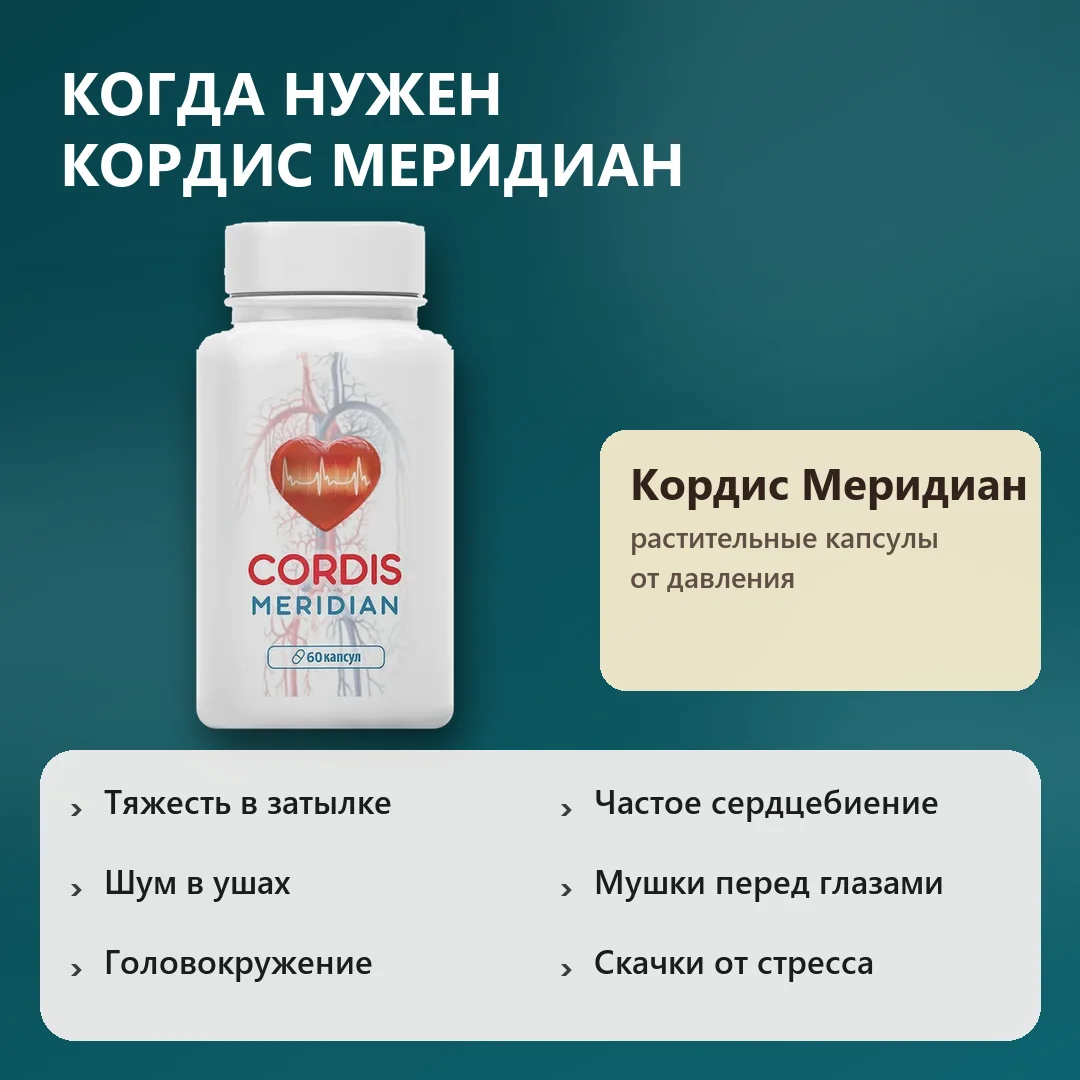 Когда нужен Кордис Меридиан