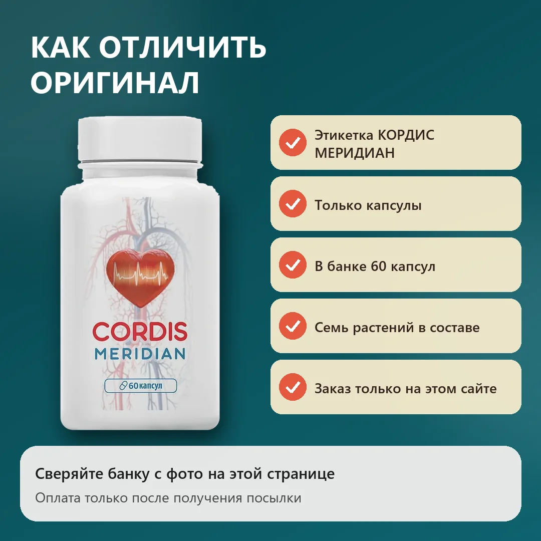 Как отличить оригинальный Кордис Меридиан